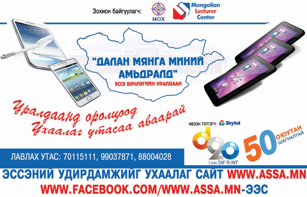 Оюутнуудаа уралдаанд оролцоод ухаалаг утасаа хожоорой